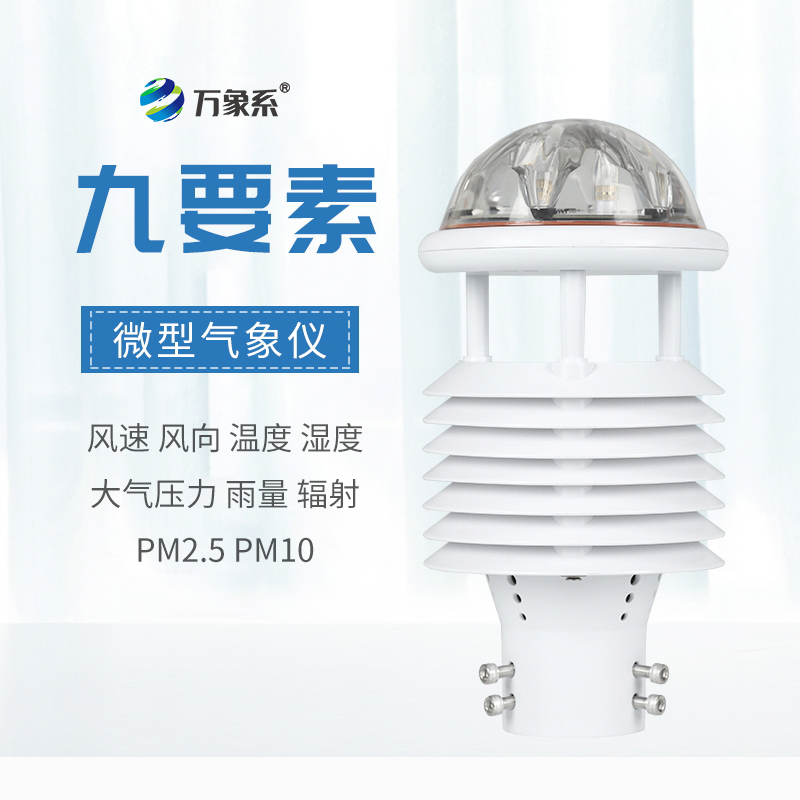 一體化氣象傳感器