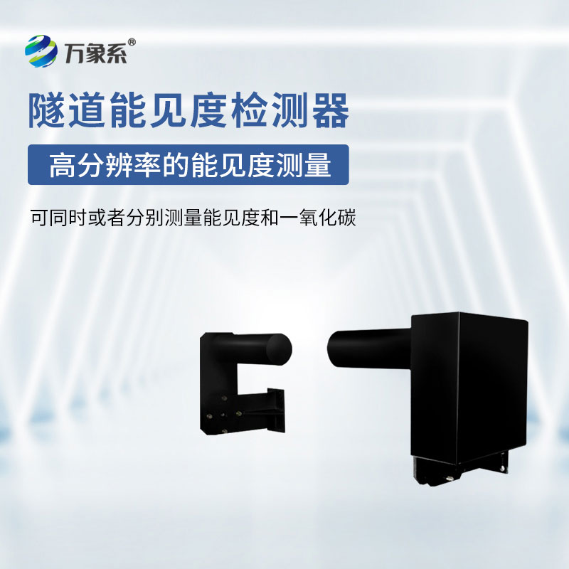 隧道能見度監(jiān)測儀