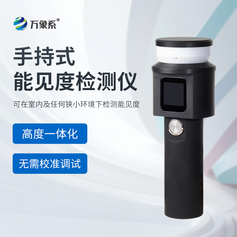 手持式能見度檢測儀