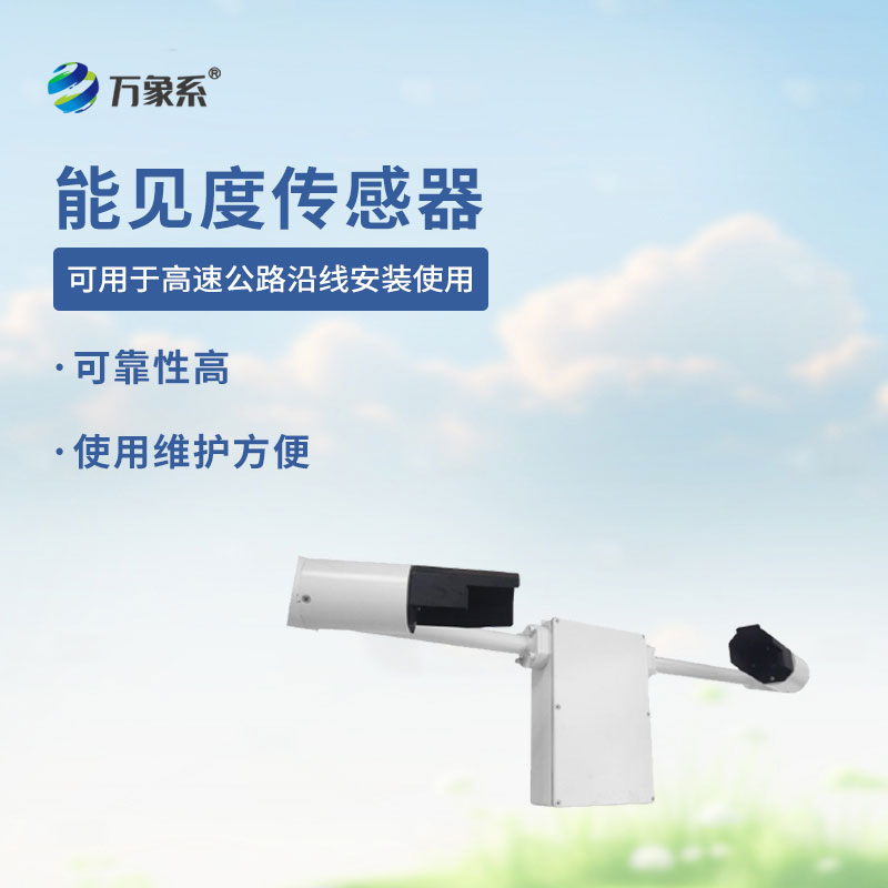 80KM鑄鋁款能見度傳感器