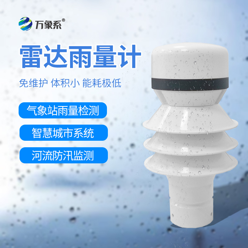 雷達(dá)雨量檢測(cè)器