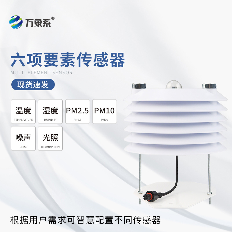 環(huán)境監(jiān)測傳感器