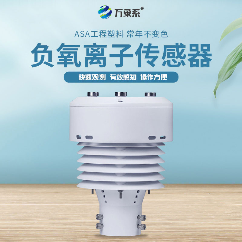 一體化負(fù)氧離子傳感器