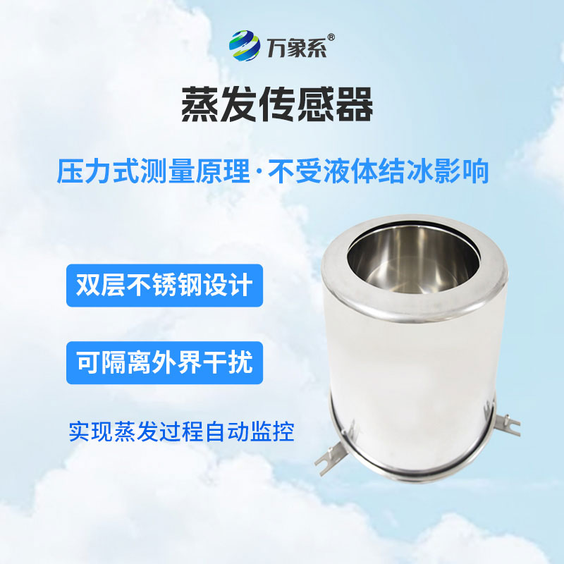 蒸發(fā)傳感器