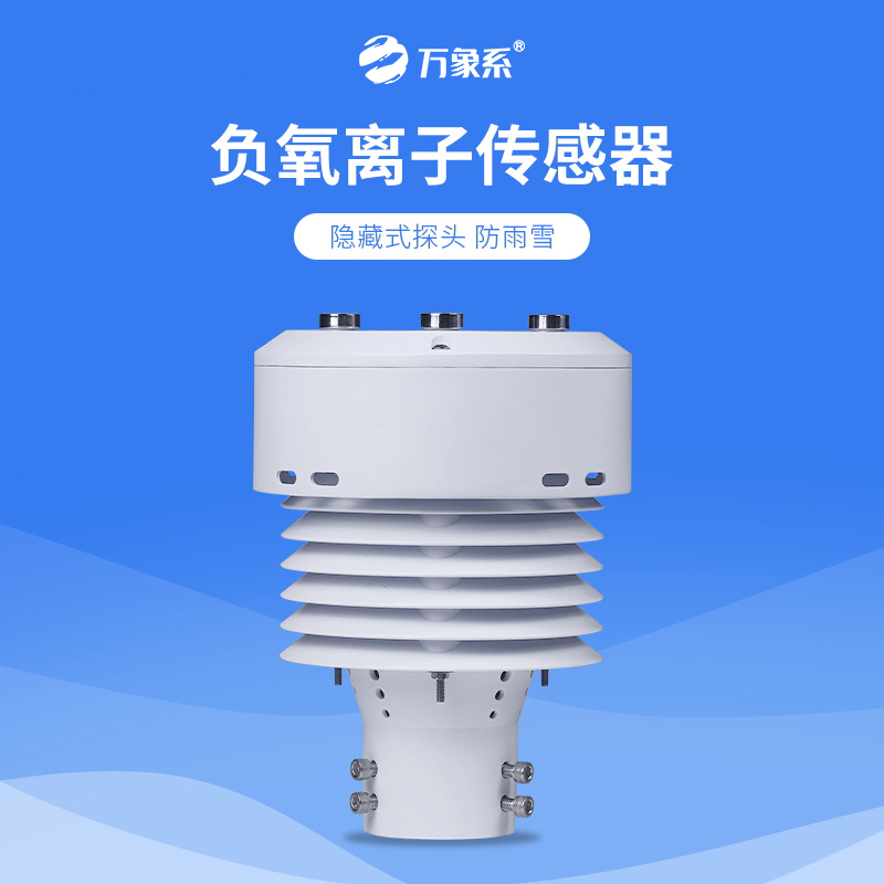 從負氧離子到PM2.5，一體化負氧離子傳感器如何全方位守護我們的呼吸環(huán)境