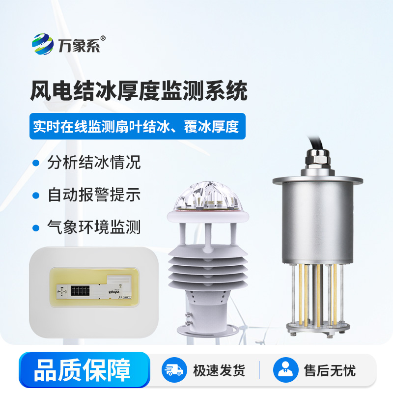 風(fēng)力發(fā)電結(jié)冰監(jiān)測系統(tǒng)