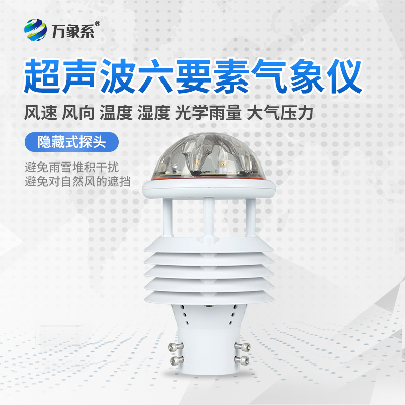 六要素超聲波微氣象儀，精準監(jiān)測微氣象天氣