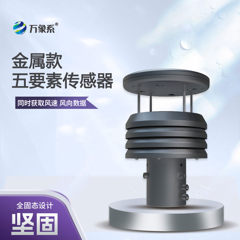 金屬款五要素微型氣象儀材質優(yōu)勢解析