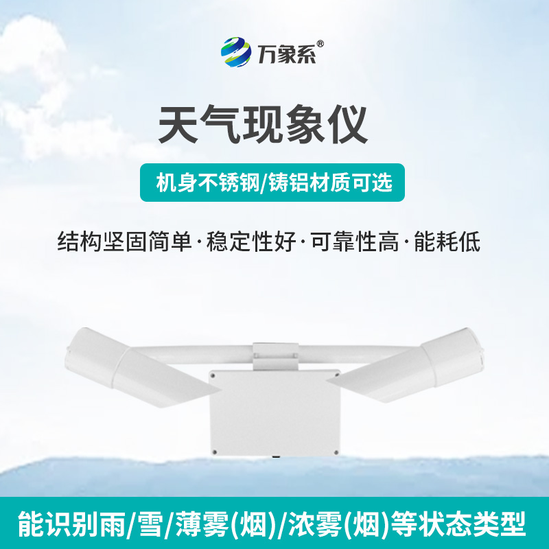 天氣現(xiàn)象儀，讓天氣不再“霧里看花”