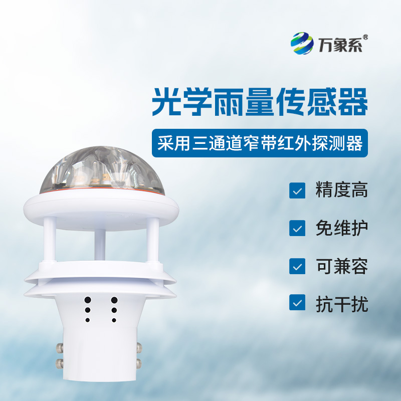 光電雨量計(jì)：氣象觀測(cè)的新力量