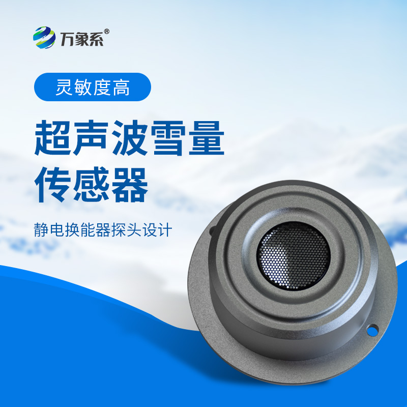 超聲波雪量傳感器：安裝簡(jiǎn)便，但性能優(yōu)越，值得推薦！