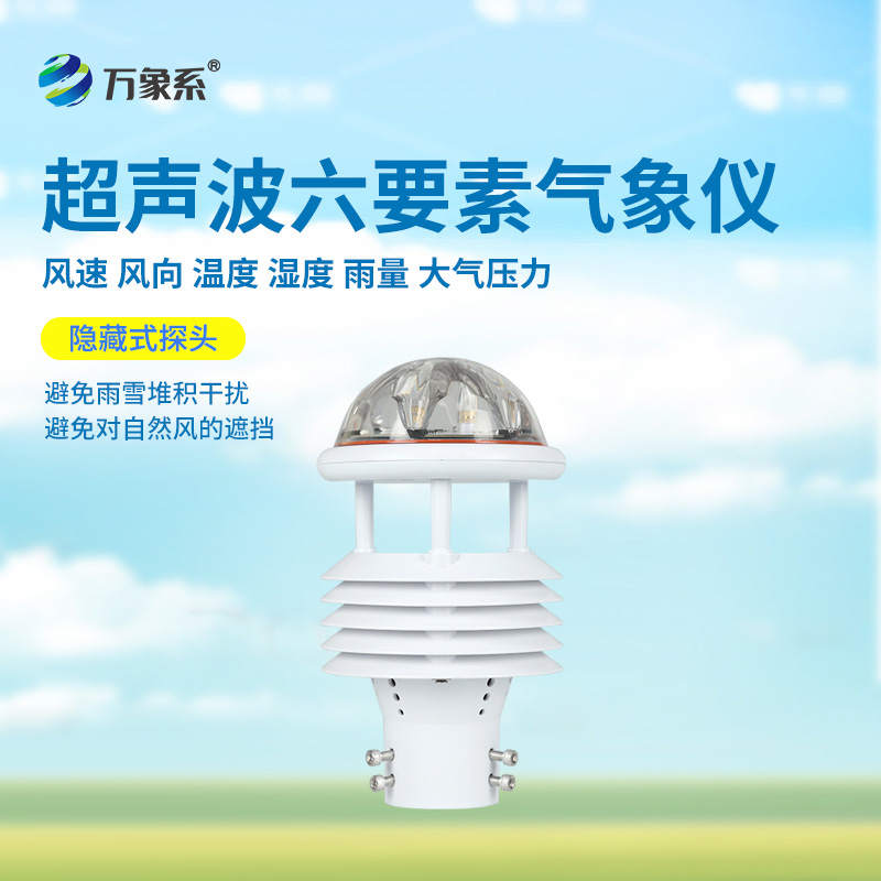 六要素超聲波微氣象儀：精準(zhǔn)捕捉氣象脈動(dòng)，開啟環(huán)境監(jiān)測(cè)新維度