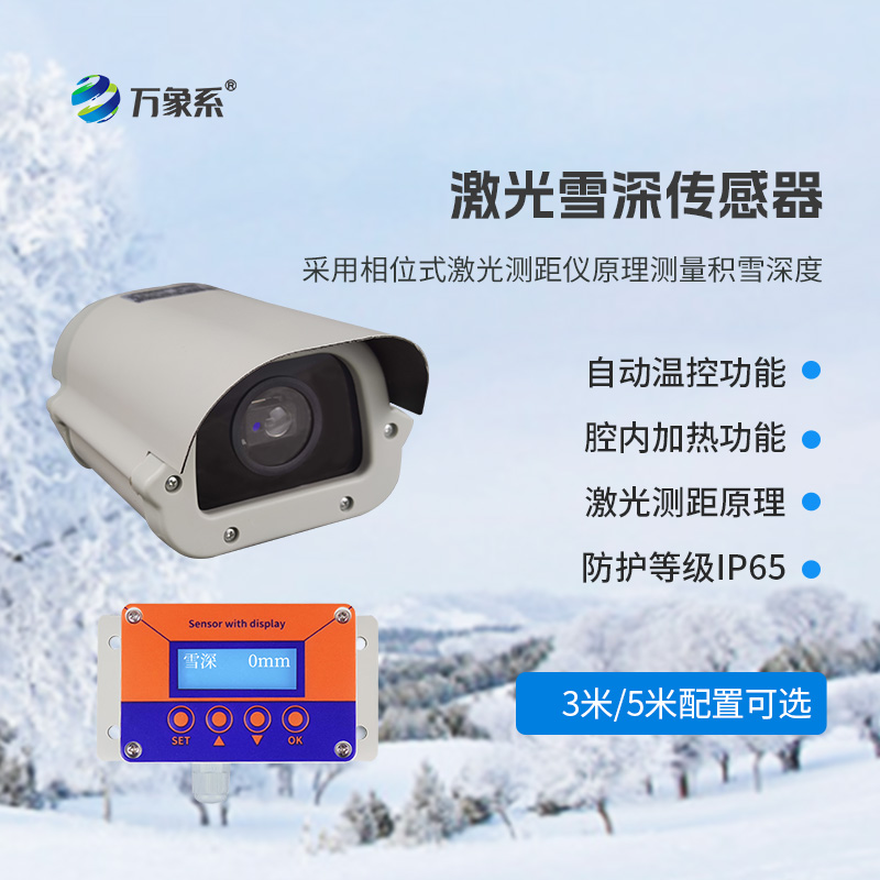 激光雪深傳感器：精準(zhǔn)丈量雪被厚度的“智慧之尺”