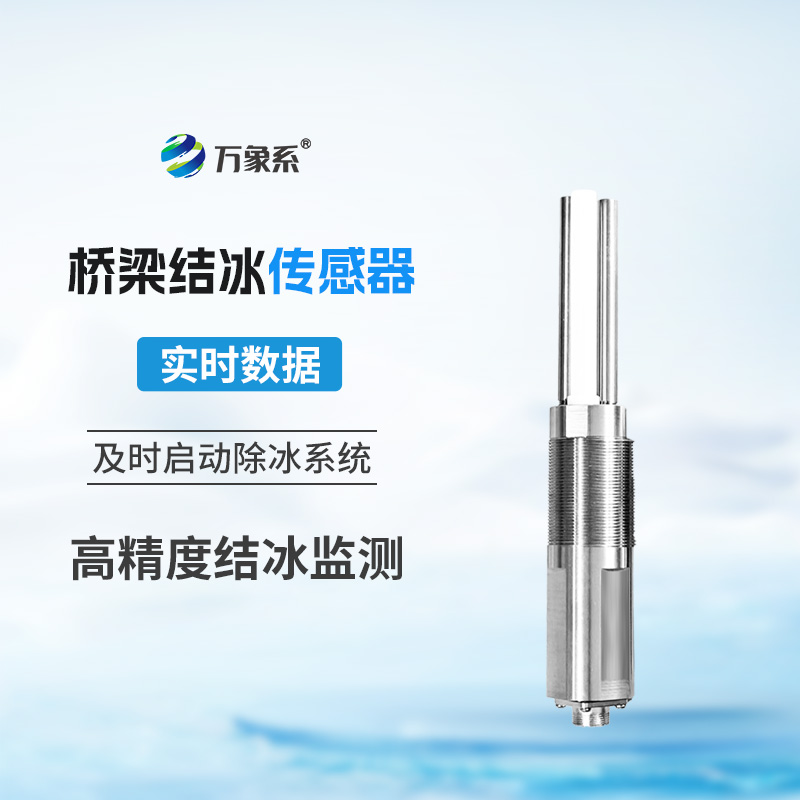 橋梁結(jié)冰傳感器：寒冬里的“路面守護者”