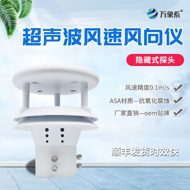 超聲波風(fēng)速傳感器如何聆聽(tīng)空氣的流動(dòng)？