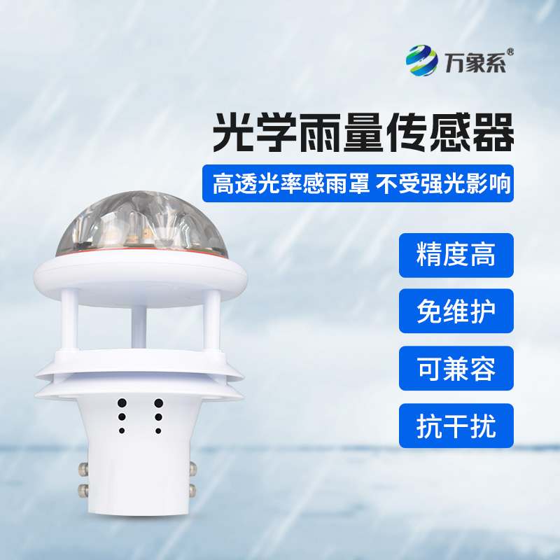 光電雨量計(jì)——無聲的雨量記錄者