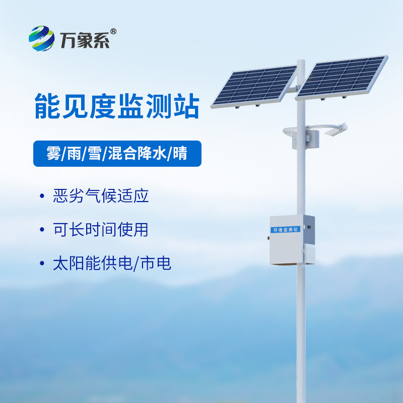 能見度監(jiān)測(cè)站如何守護(hù)高速路行車安全？