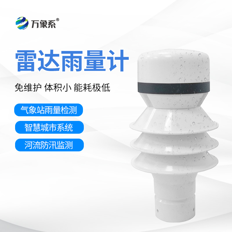 雷達(dá)雨量檢測器：云端的“雨滴計數(shù)器”