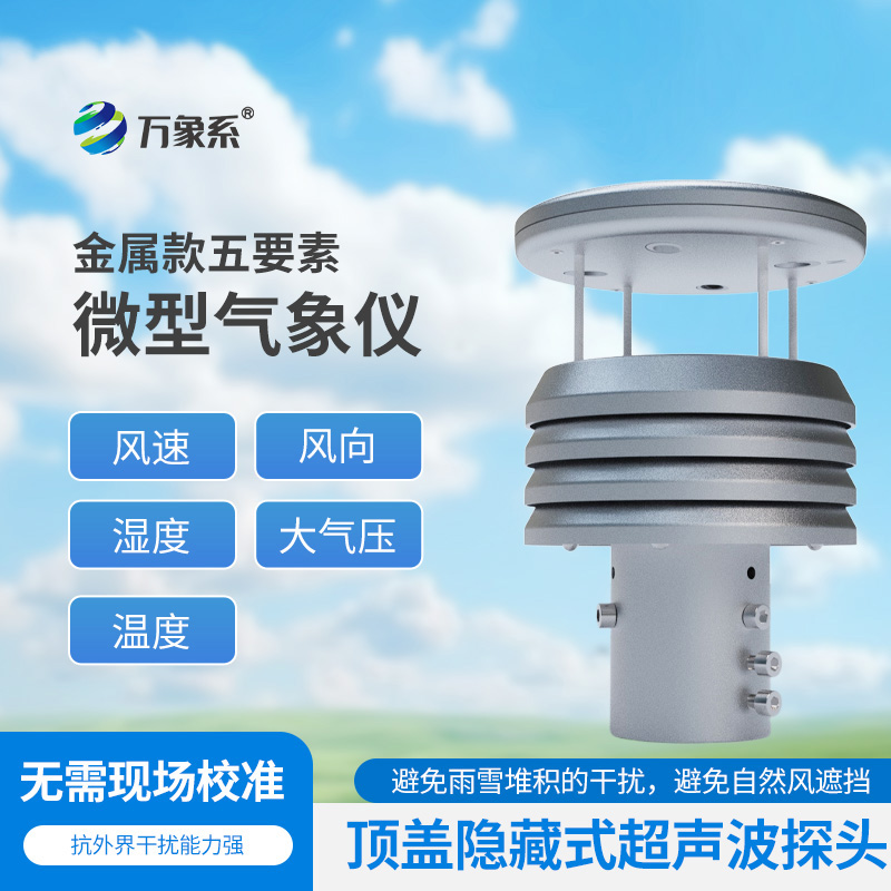 五要素金屬微型氣象儀比云更懂天氣？