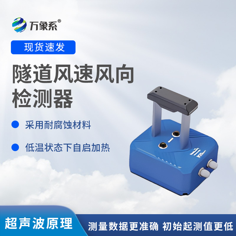 隧道風(fēng)速風(fēng)向檢測(cè)器，?不靠感覺知?dú)饬鳎拷颐貕Ρ谔筋^的監(jiān)測(cè)魔法