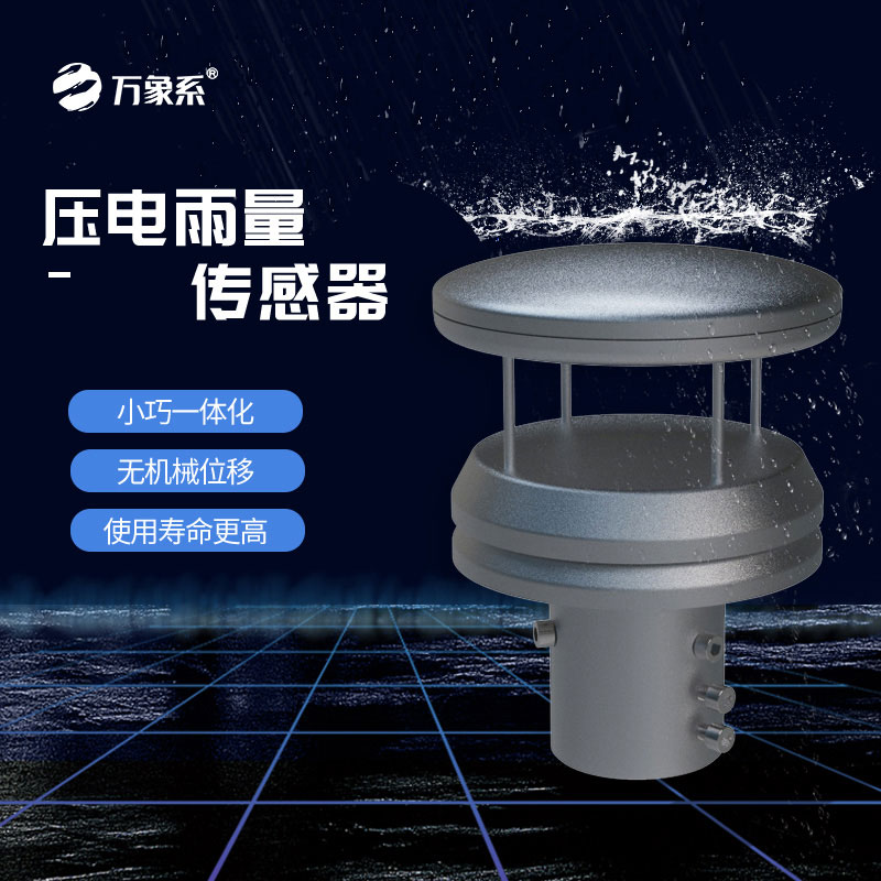 不銹鋼壓電雨量傳感器