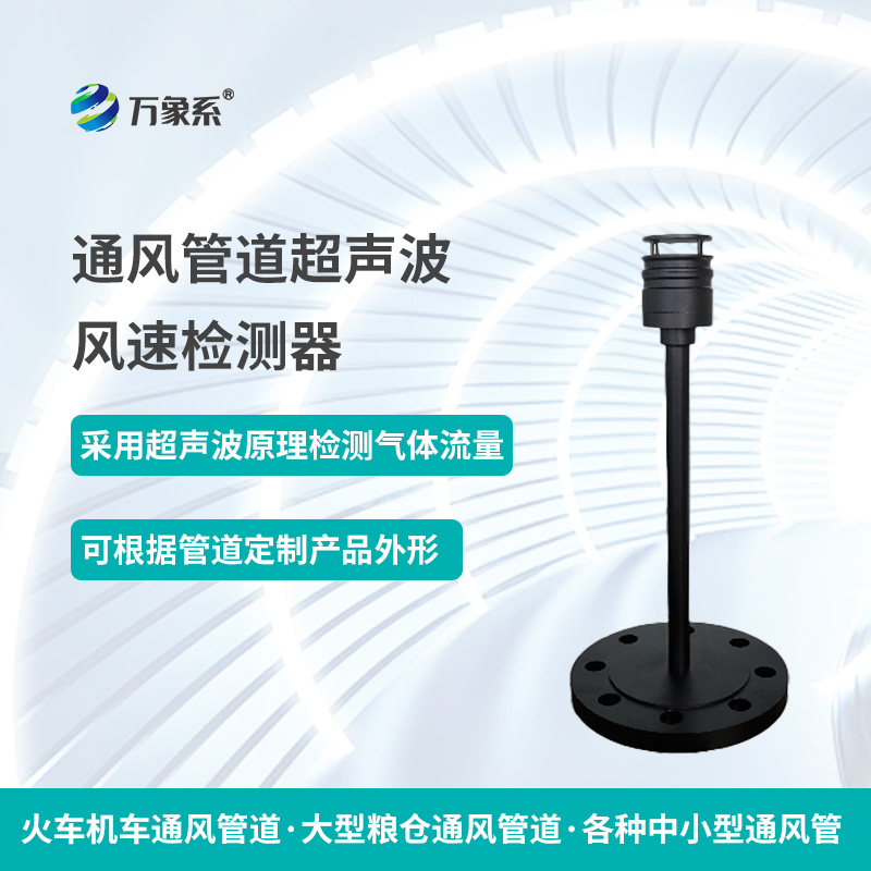 通風管道超聲波風速檢測器，從聲波到流量：一個檢測器的通風密碼