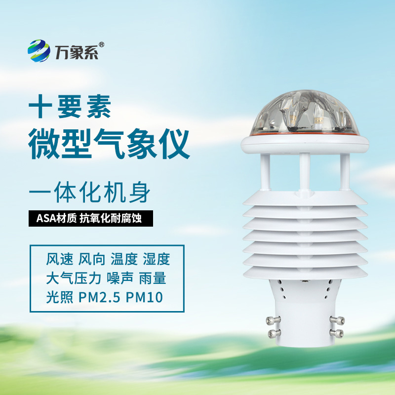 揭秘十要素氣象環(huán)境監(jiān)測傳感器的智能內(nèi)核！