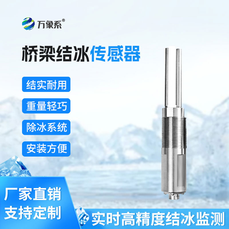 橋梁結(jié)冰傳感器有效降低結(jié)冰引發(fā)事故風(fēng)險